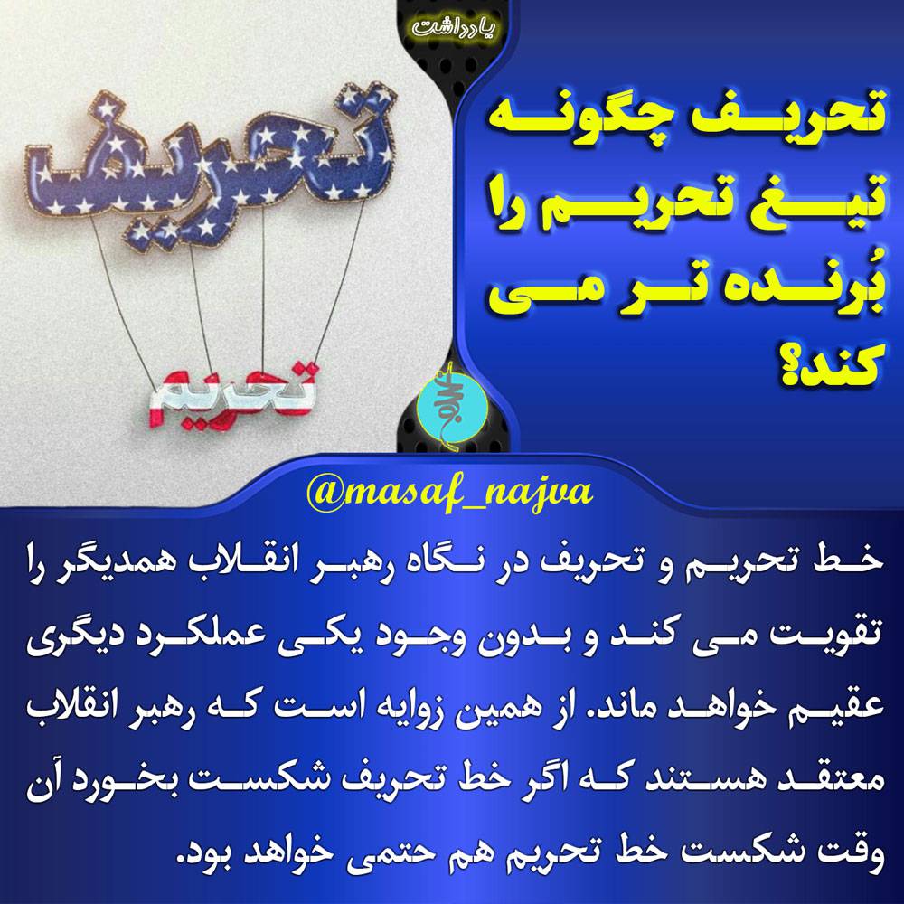 تحریف چگونه تیغ تحریم را برنده تر می کند؟